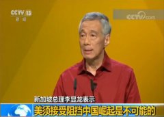 澳门金沙官方代理网址新加坡总理李显龙：美须接受阻挡中国崛起是不可能的